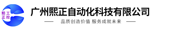 廣州熙正自動化科技有限公司